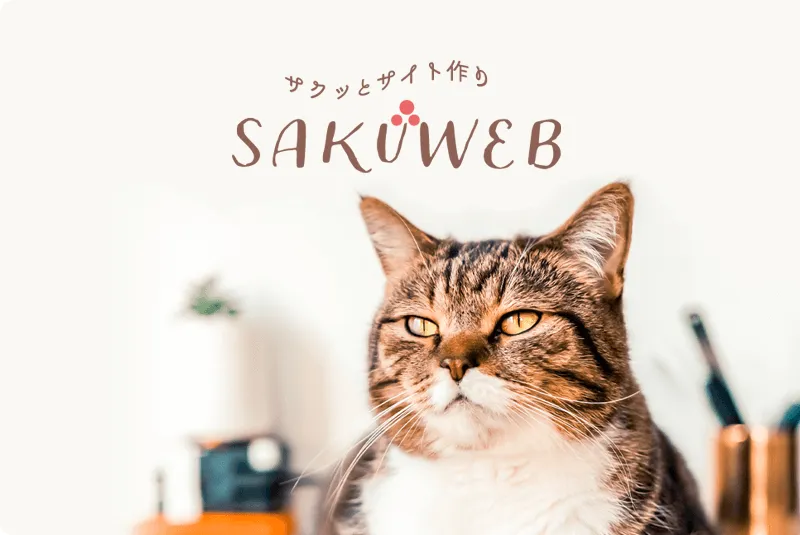 サクッとサイト作り「SAKUWEB」